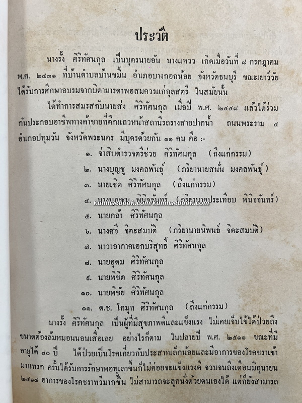 ประเพณีต่าง ๆ บางเรื่อ ของ เสฐียรโกเศศ / อนุสรณ์ นางรั้ง ศิริทัศนกุล