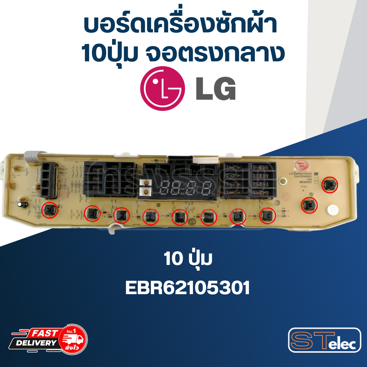 บอร์ดเครื่องซักผ้า LG 10ปุ่ม จอตรงกลาง #EBR62105301