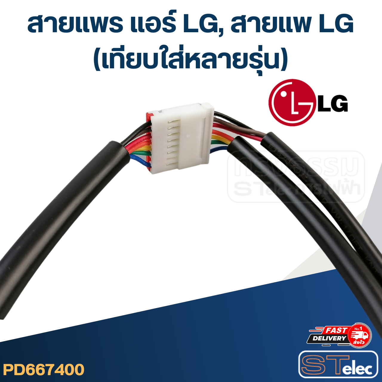 สายแพร แอร์ LG, สายแพแอร์ แอลจี(ใส่แทนตัวเดิมได้ทันที ไม่ต้องแปลง)