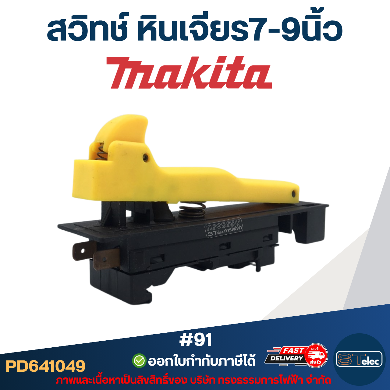สวิทช์ หินเจียร7-9นิ้ว(#91) Makita GA7020, GA7030, GA7050, GA9020, GA9030