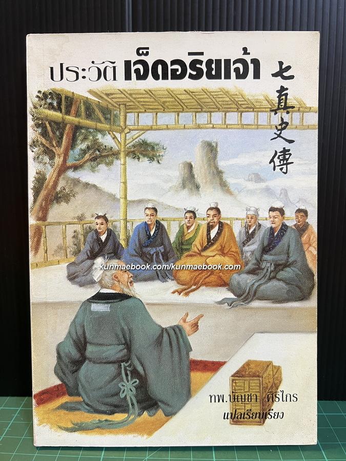 ประวัติเจ็ดอริยเจ้า แปลโดย ทพ.บัญชา ศิริไกร