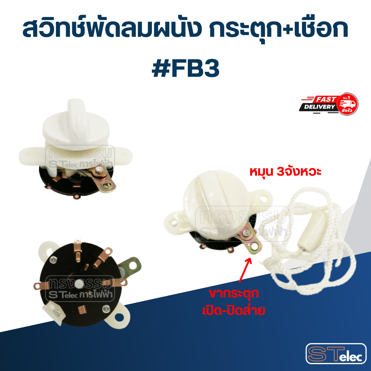 สวิทซ์กระตุก เปิด-ปิด, สวิทช์พัดลม ติดผนัง อะไหล่พัดลม