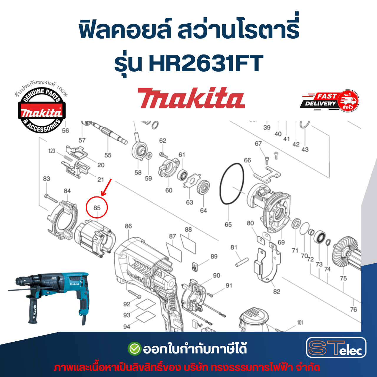 ฟิลคอยล์ สว่านโรตารี่ Makita มากีต้า HR2631FT (แท้) ##