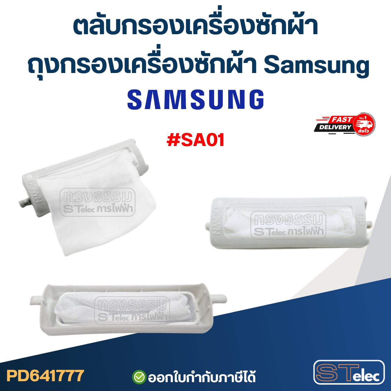 ตลับกรองเครื่องซักผ้า, ถุงกรองเครื่องซักผ้า Samsung อะไหล่เครื่องซักผ้า