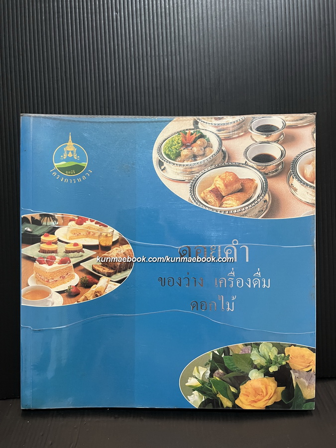 ดอยคำ ของว่าง เครื่องดื่ม ดอกไม้ *พิเศษพร้อมชุดพระกระยาหารว่าง