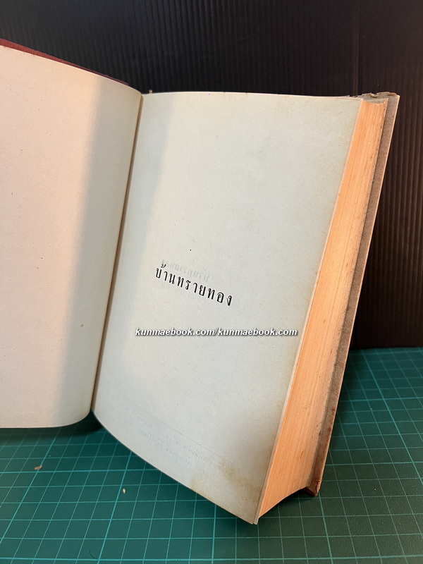บ้านทรายทอง ผลงานของ ก.สุรางคนางค์ ( กัณหา เคียงศิริ ศิลปินแห่งชาติ )