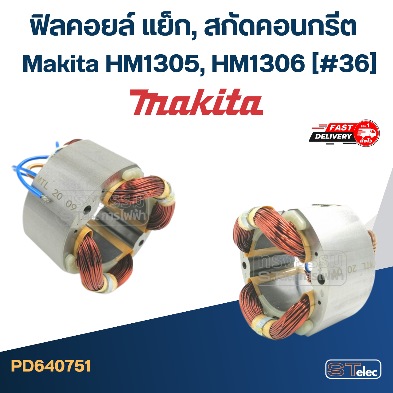 ฟิลคอยล์ แย็ก, สกัดคอนกรีต มากีต้า Makita HM1305, HM1306 (#36)