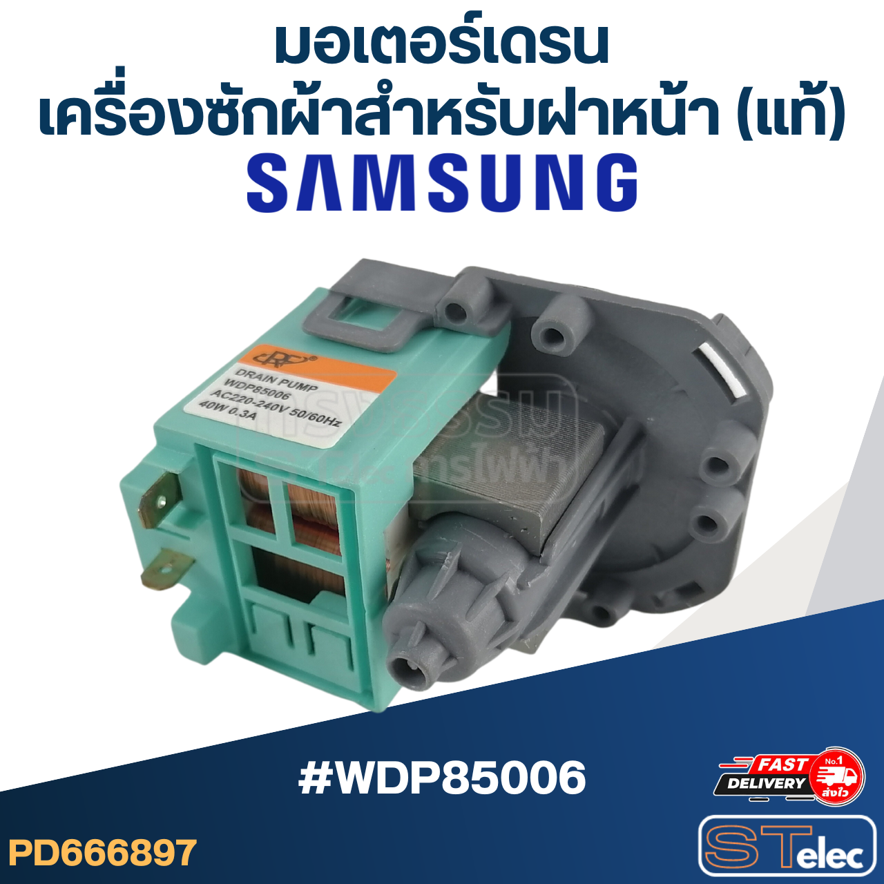 #CG22 มอเตอร์เดรน เครื่องซักผ้าฝาหน้า SAMSUNG #WDP85006 (แท้)