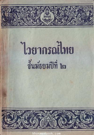 ไวยากรณ์ไทย ชั้นมัธยมปีที่ ๒ : ขุนสุนทรภาษิต เรียบเรียง หลวงดรุณกิจวิทูร แก้ไข