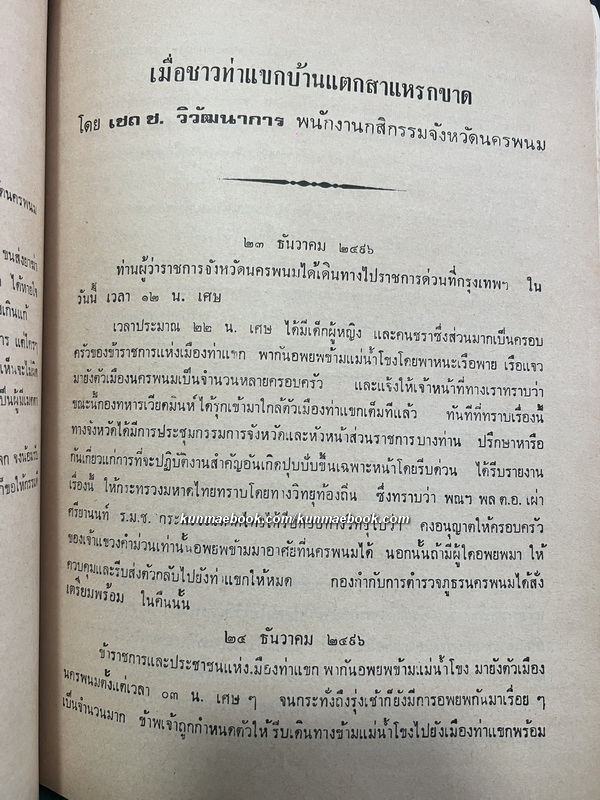 บันทึกเมืองท่าแขกสาแหรกขาด พ.ศ.2496 / อนุสรณ์ในงานพระราชทานเพลิงศพ คุณเชถ ช.วิวัฒนาการ
