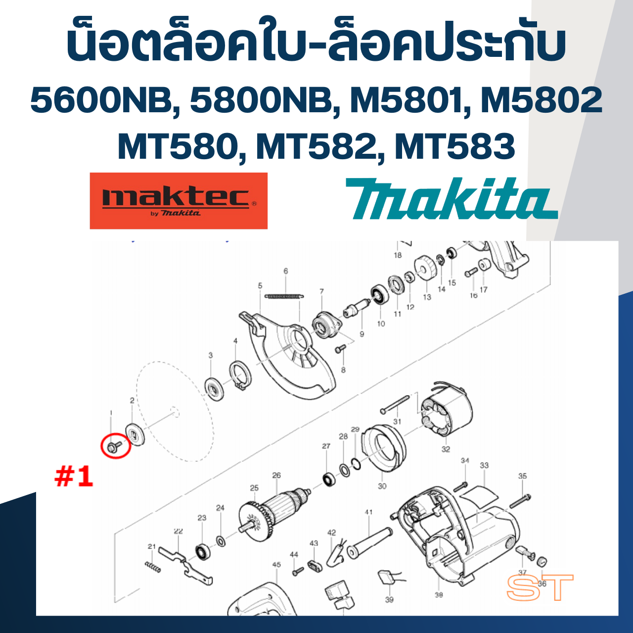 น็อตล็อคประกับ เลื่อยวงเดือน Makita-Maktec M5801, M5802, 5600NB, 5800NB, MT560, MT580, MT582, MT583 [#1] Pn.266819-9 (แท้)