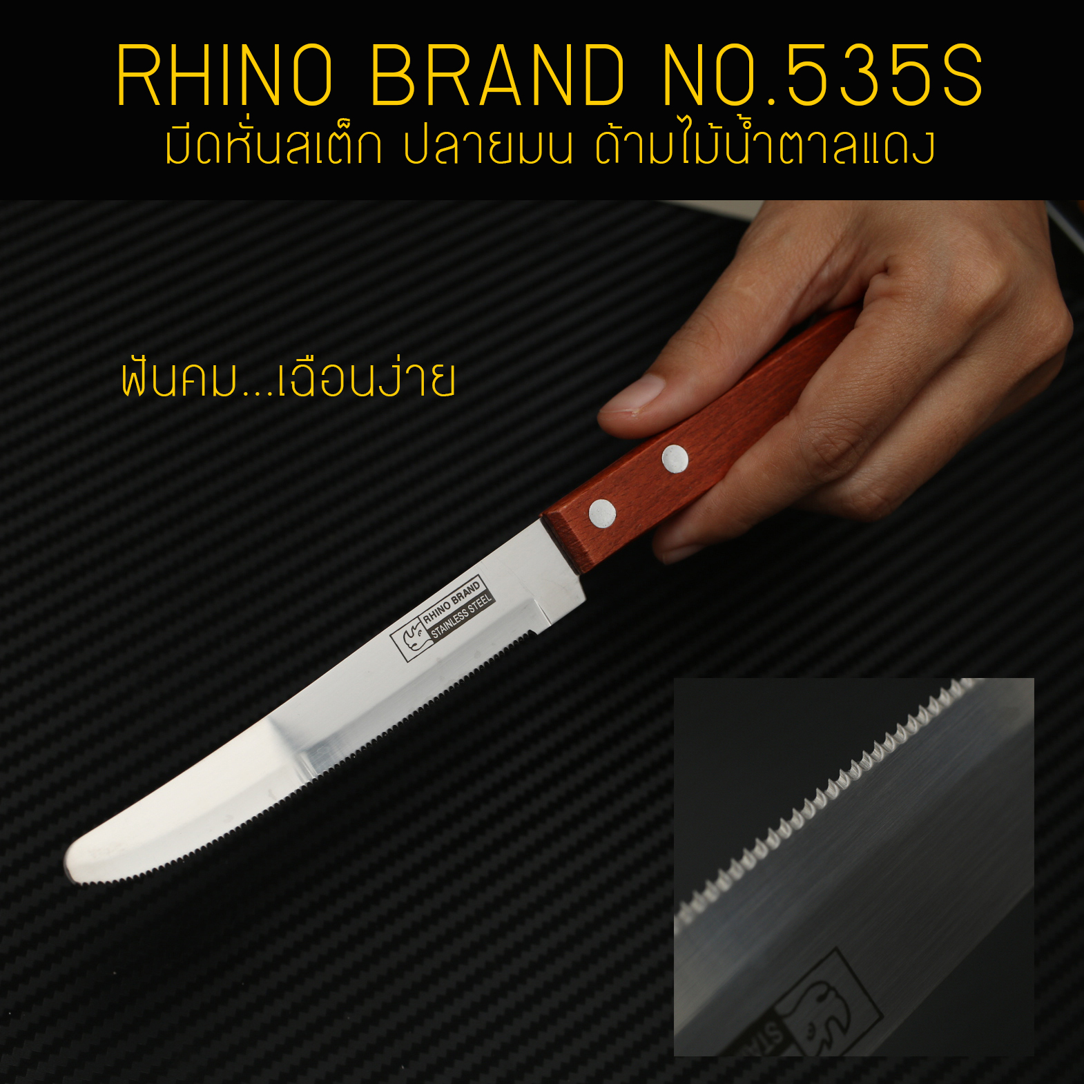 RHINO BRAND NO.535S มีดหั่นสเต็ก ปลายมน ด้ามไม้น้ำตาลแดง (ของแท้)