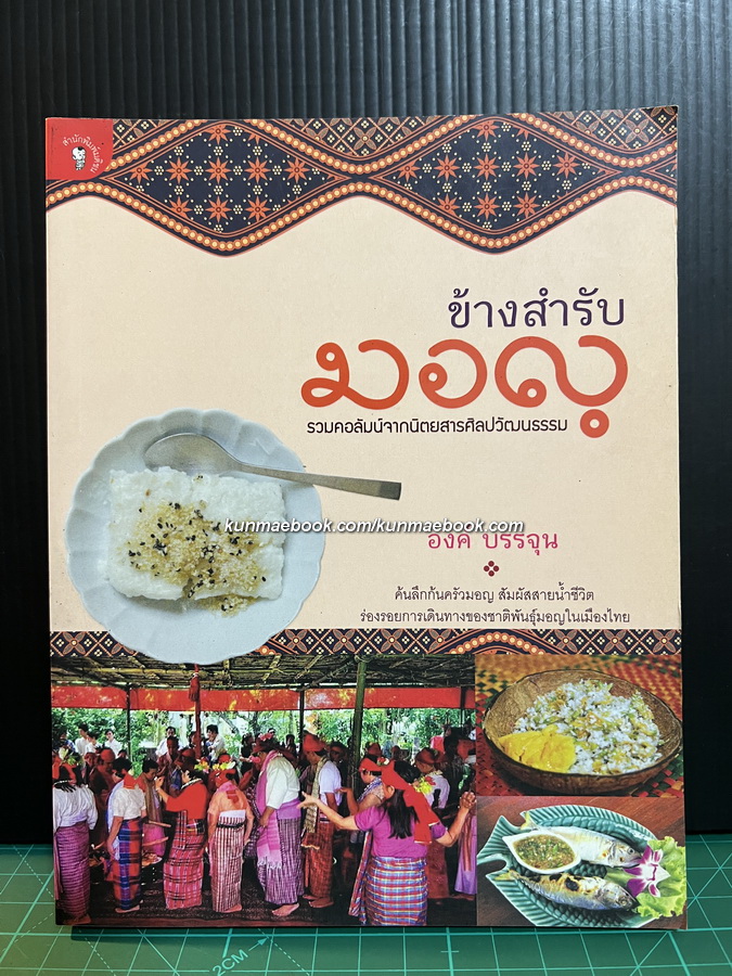 ข้างสำรับมอญ ผลงานของ องค์ บรรจุน