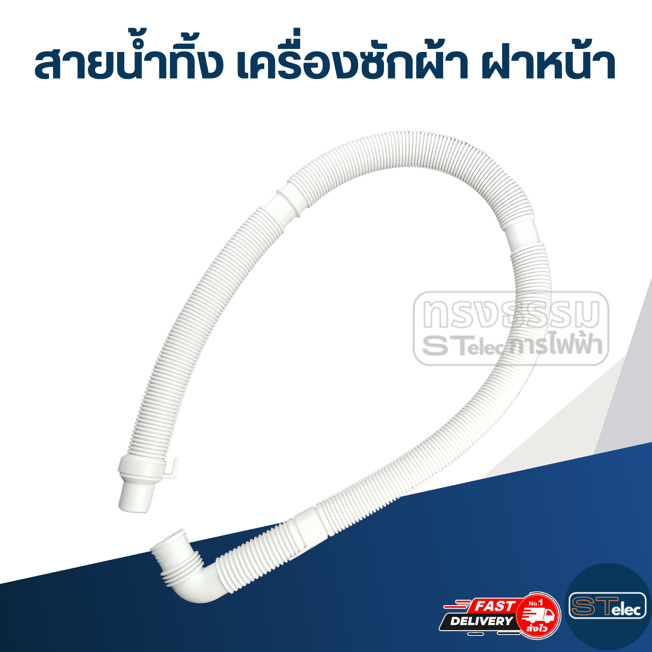 #CH01 สายน้ำทิ้ง เครื่องซักผ้า ฝาหน้า ยาวประมาณ 1 เมตร (อย่างดี)