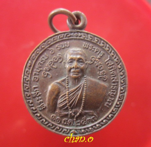 @@เหรียญพระครูโสภิตสารญาณ วัดทุ่งจำลอง อ.ฝาง จ.เชียงใหม่ ปี2537 @@ที่ระลึกอายุครบ6รอบ