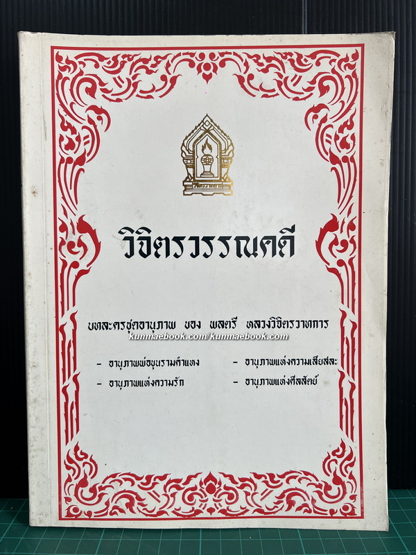 บทละครชุดอานุภาพ 4 เรื่อง / อนุสรณ์ คุณหญิงประภาพรรณ วิจิตรวาทการ