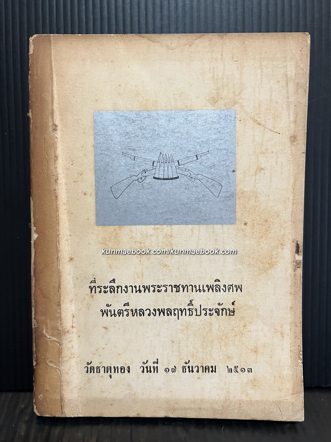 ห้วงมหรรณพ / ม.ร.ว.คึกฤทธิ์ ปราโมช / อนุสรณ์ พ.ต. หลวงพลฤทธิ์ประจักษ์