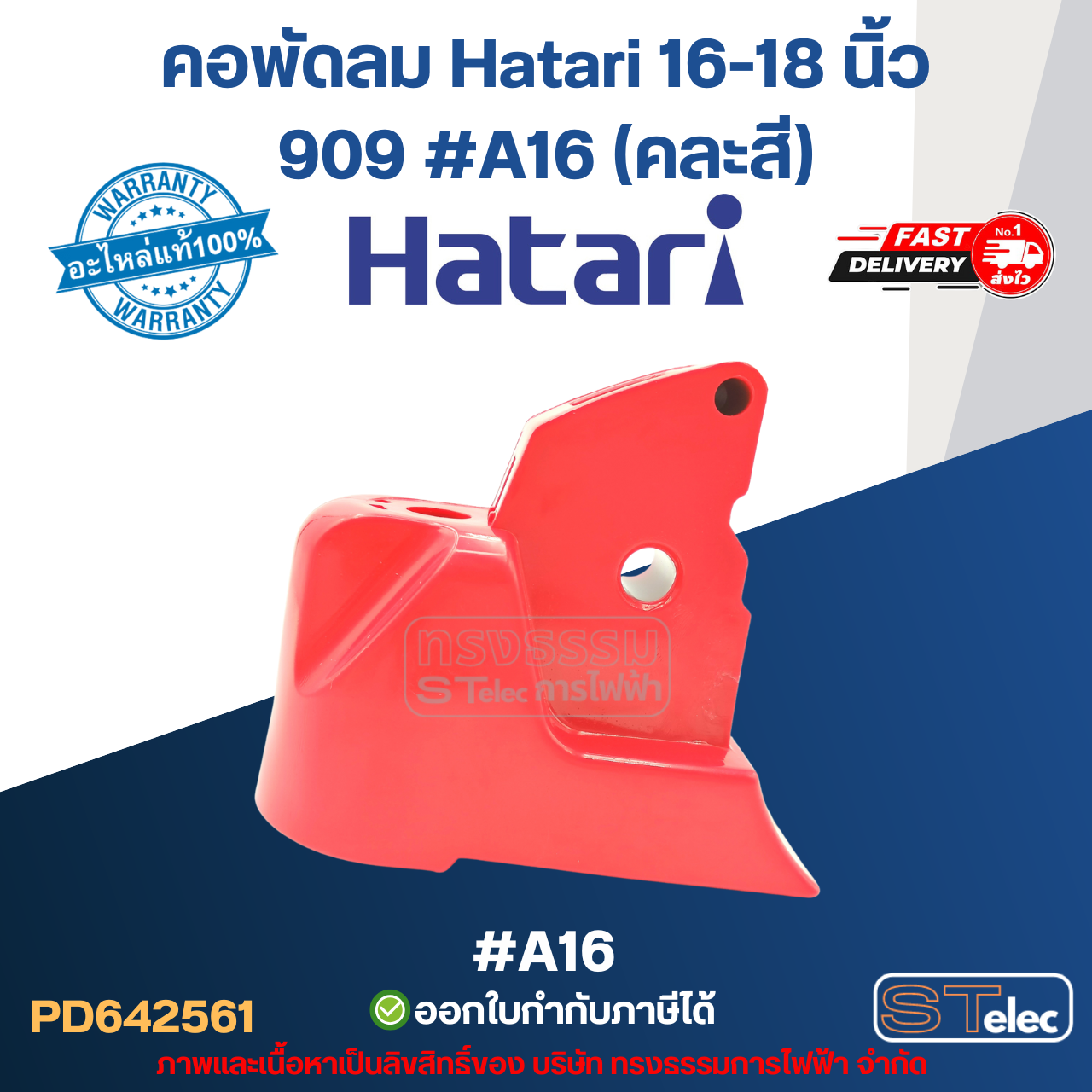 คอพัดลม Hatari 16-18 นิ้ว 909 #A16 (คละสี) (แท้) อะไหล่พัดลม