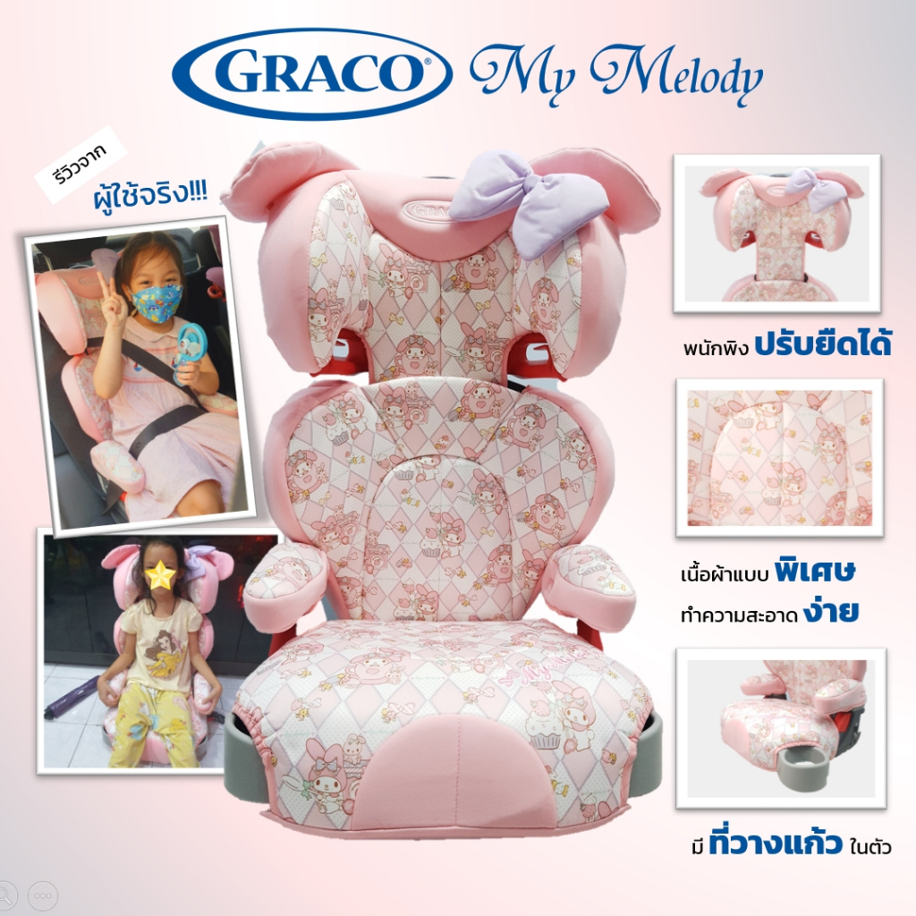 สินค้ามือ 1 บูสเตอร์ซีท Graco booster seat ลาย My Melody