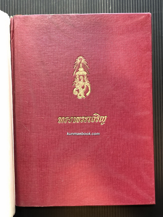 ประมวลพระบรมฉายาลักษณ์ฉบับพิเศษ สมเด็จพระนางเจ้า ฯ พระบรมราชินีนาถ เฉลิมพระชนม์พรรษาครบ 3 รอบ วันที่ 12 สิงหาคม 2511