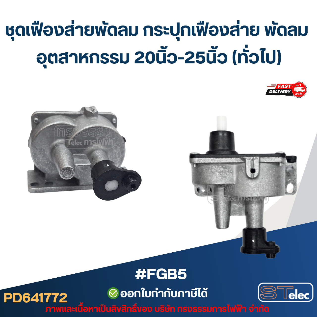 ชุดเฟืองส่ายพัดลม กระปุกเฟืองส่าย พัดลม 12นิ้ว /14นิ้ว / 16นิ้ว / 18นิ้ว / 20นิ้ว / 22นิ้ว / 25นิ้ว อะไหล่พัดลม