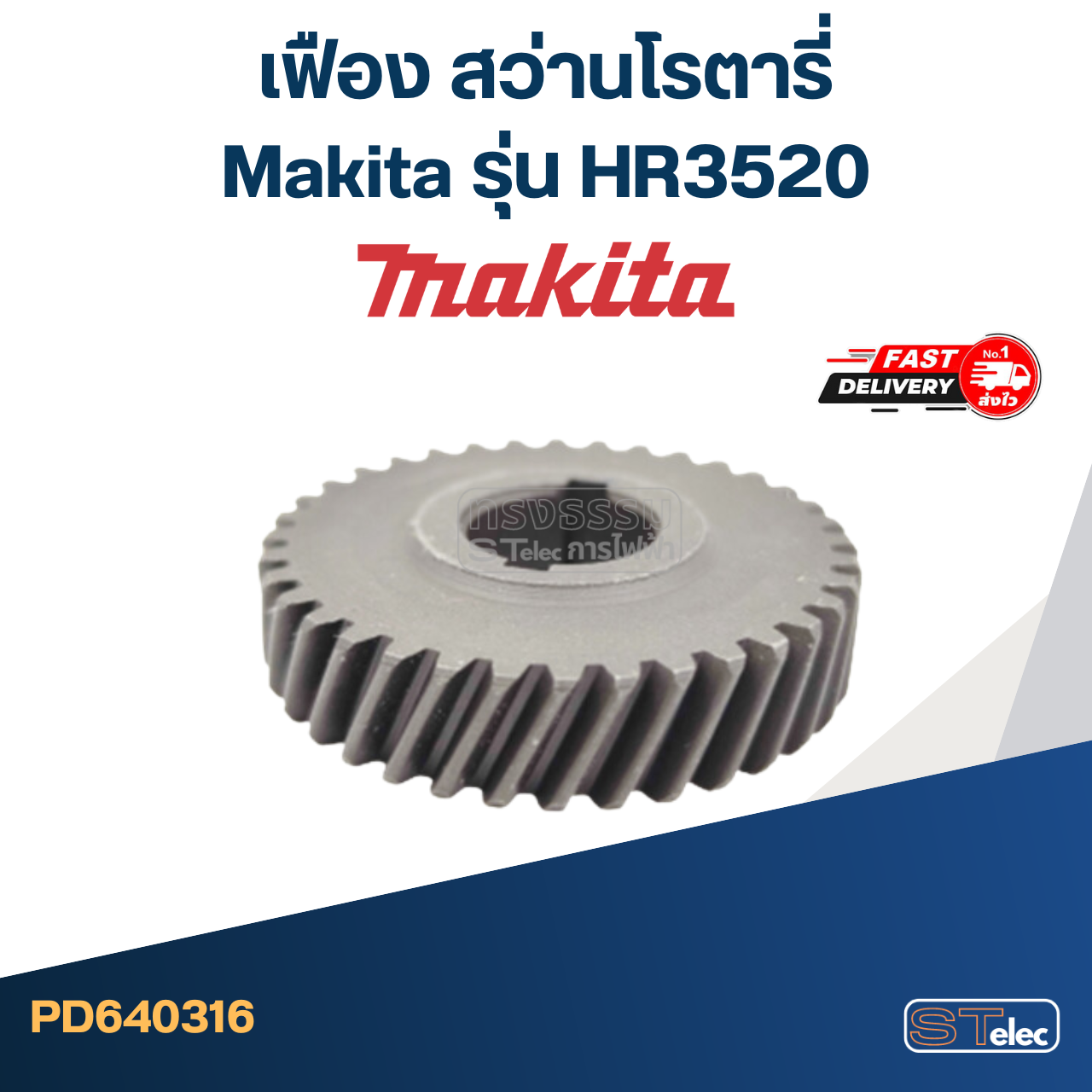 เฟือง สว่านโรตารี่ มากีต้า Makita รุ่น HR3520