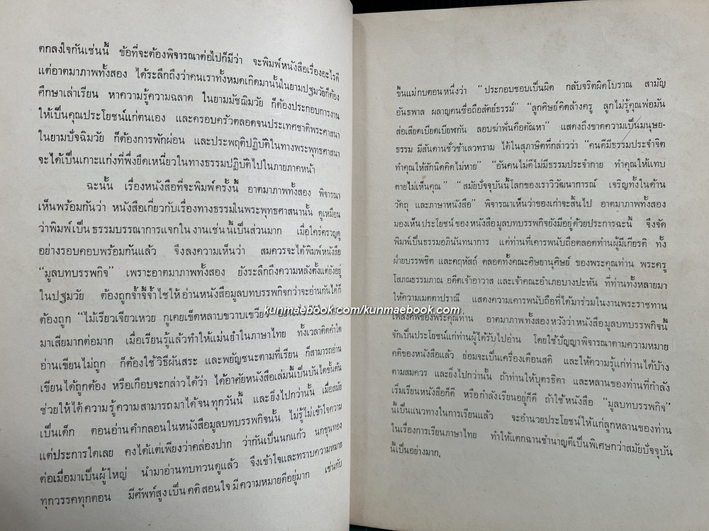 มูลบทบรรพกิจ (หนังสือเรียนสมัยต้นรัตนโกสินทร์) อนุสรณ์ พระครูโสภณธรรมภาณ อดีตเจ้าอาวาสวัดวรนายกรังสรรค์ จ.อยุธยา