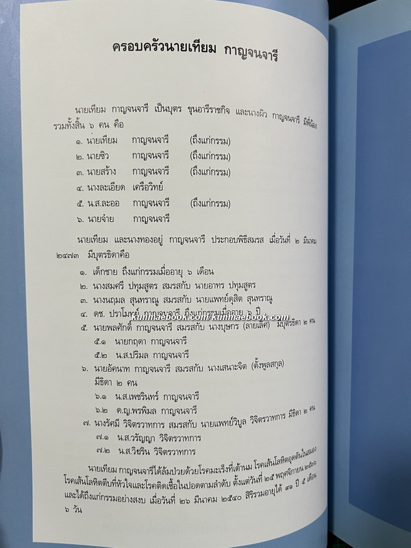 อนุสรณ์ในงานพระราชทานเพลิงศพ นายเทียม กาญจนจารี ภ.ป.ร.4 ท.จ., ต.ช.