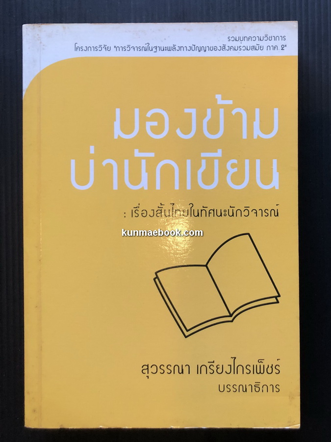 มองข้ามบ่านักเขียน : เรื่องสั้นไทยในทัศนะนักวิจารณ์ ภาค 2 / สุวรรณา เกรียงไกรเพ็ชร์ บรรณาธิการ