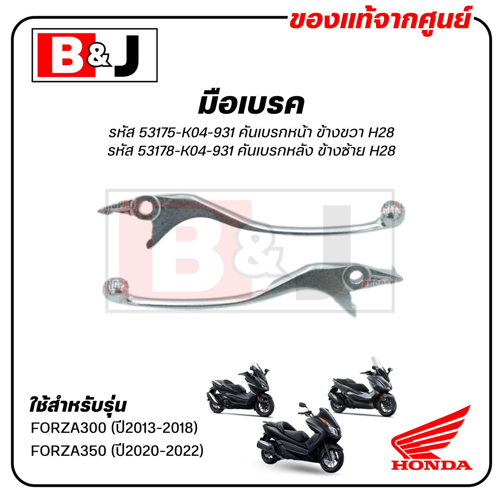 มือเบรค แท้ศูนย์ FORZA300 (ปี2013-18)/FORZA350 (ปี2020-2022)(HONDA FORZA 300/FORZA 350/ฮอนด้า ฟอร์ซ่า300/ ฟอร์ซ่า350/LEVER)ก้านเบรค/เบรคมือ/53175-K04-931/53178-K04-931