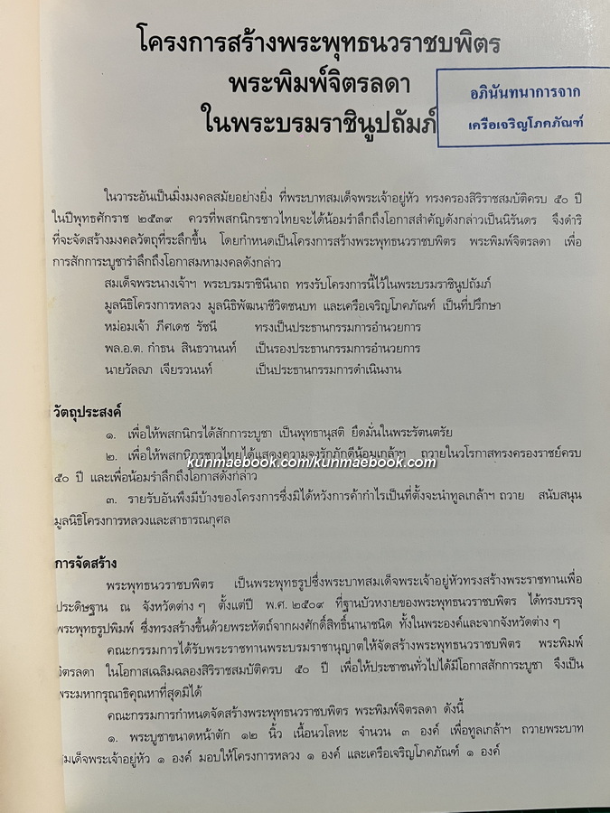 หนังสือที่ระลึกโครงการสร้าง พระพุทธนวราชบพิตร พระพิมพ์จิตรลดา ในวาระทรงครองสิริราชสมบัติครบ ๕๐ ปี