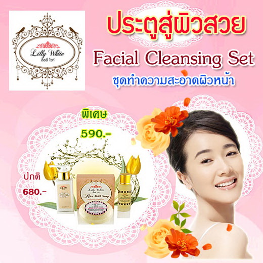 Facial Cleansing Set (ชุดทำความสะอาดผิวหน้า)
