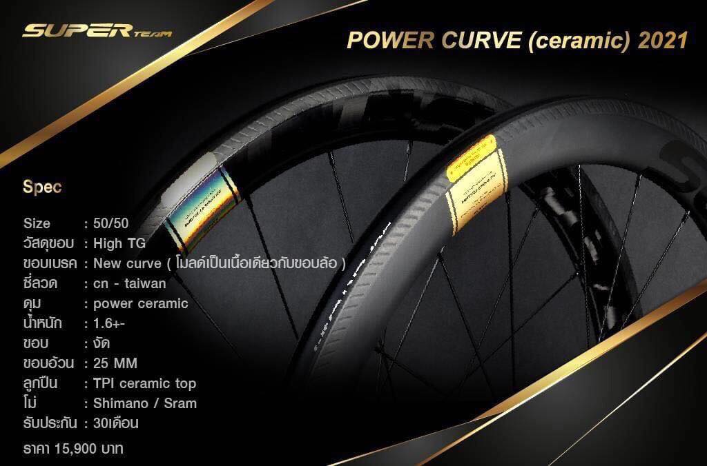 ล้อเสือหมอบ SUPERTEAM Power Curve (Ceramic) CARBON ROADE BIKEขอบสูง 50/50มม., ปี 2021