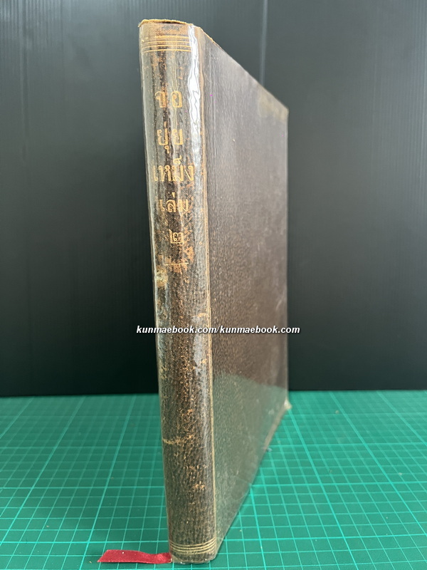 พงศาวดารจีนในแผ่นดินไต้เหม็ง เรื่อง จอยุ่ยเหม็ง เล่ม 2