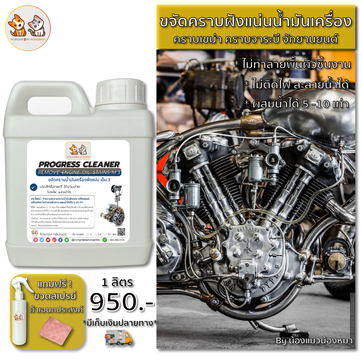 น้ำยาล้างคราบฝังแน่นน้ำมันเครื่องยนต์ เครื่องจักร น้ำมันจาระบี เอ็ม.3 สีใส ไร้กลิ่น 1 ลิตร น้องแมวน้องหมา