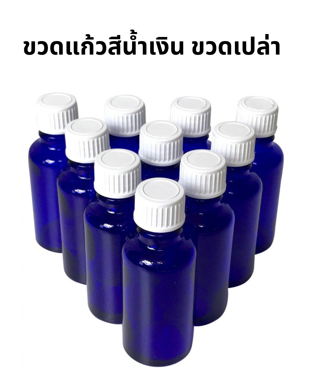 ขวดแก้วสีน้ำเงินพร้อมฝา มี2 ขนาด
