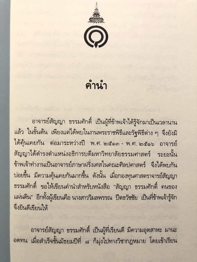 สัญญา ธรรมศักดิ์ คนของแผ่นดิน โดย วิมลพรรณ ปีตธวัชชัย *พร้อมลายเซ็นผู้เขียน