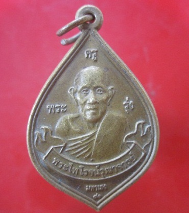 @@เหรียญมหาเฮง หลวงครูรุ่ง (พระไพโรจน์วุฒาจารย์) วัดนาลับแลง ปี2550@@@