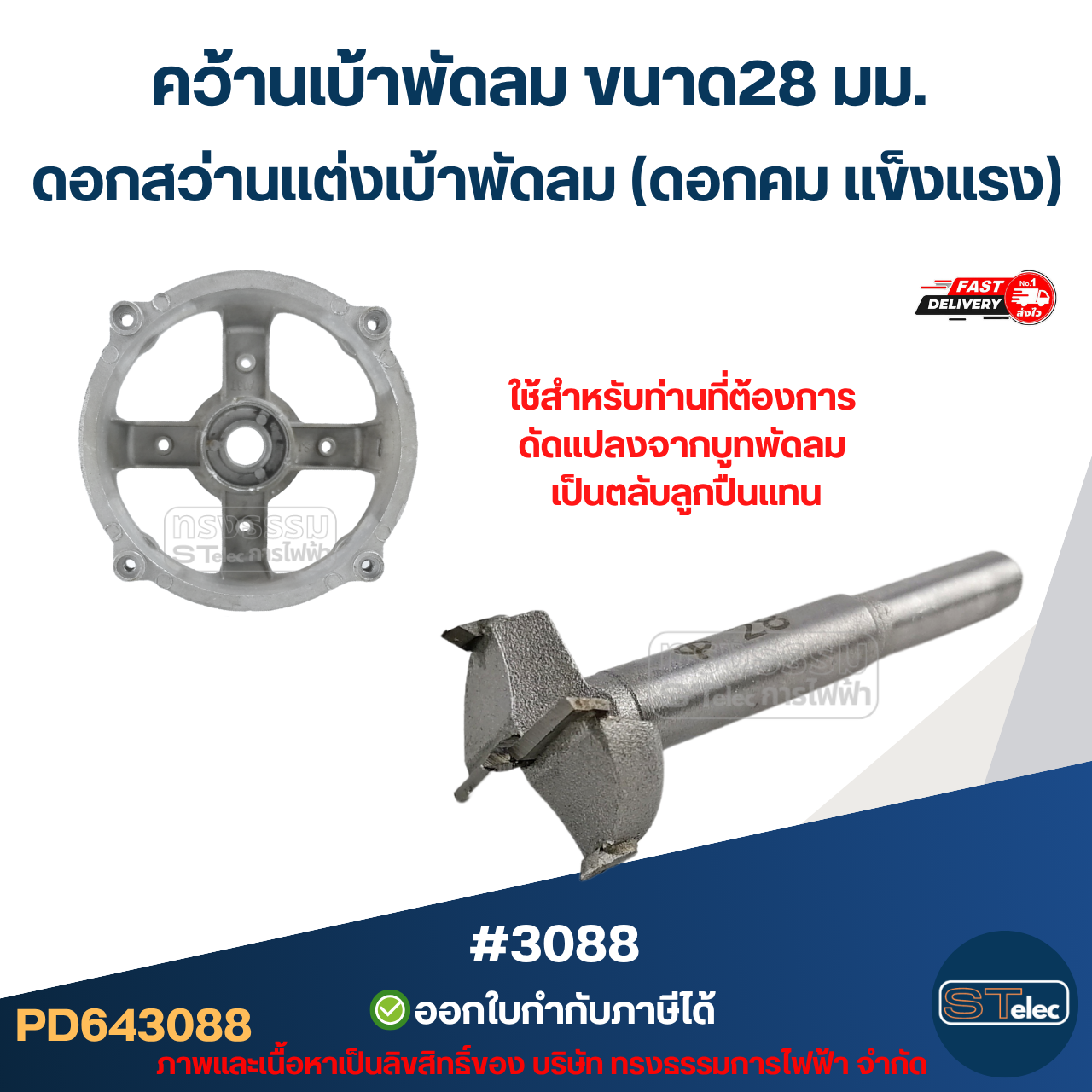 คว้านเบ้าพัดลม ขาด28 มม. ดอกสว่านเเต่งเบ้าพัดลม (ดอกคม เเข็งเเรง) #3088 อะไหล่พัดลม