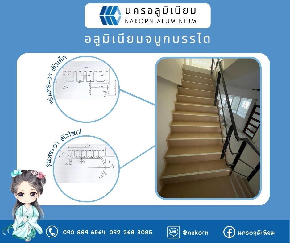 จมูกบันได รุ่นสระอาใหญ่/ เล็ก