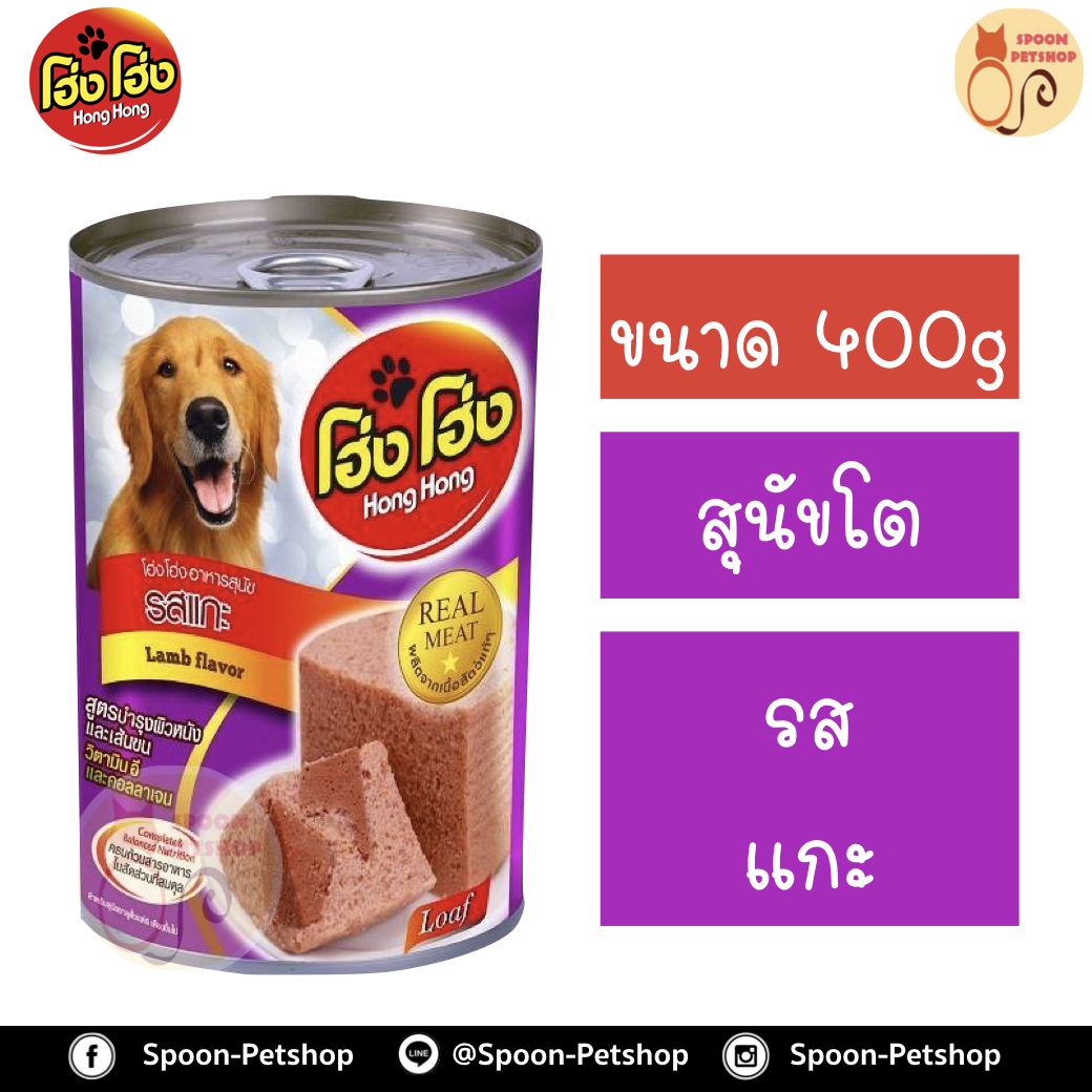 Hong Hong อาหารกระป๋อง สุนัข รสแกะ 400g