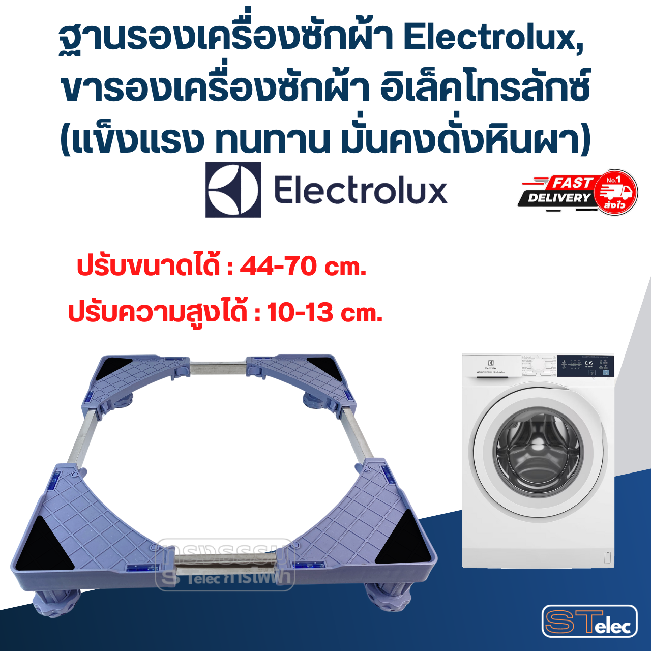 ฐานรองเครื่องซักผ้า Electrolux, ขารองเครื่องซักผ้า อิเล็คโทรลักซ์(แข็งแรง ทนทาน มั่นคงดั่งหินผา)