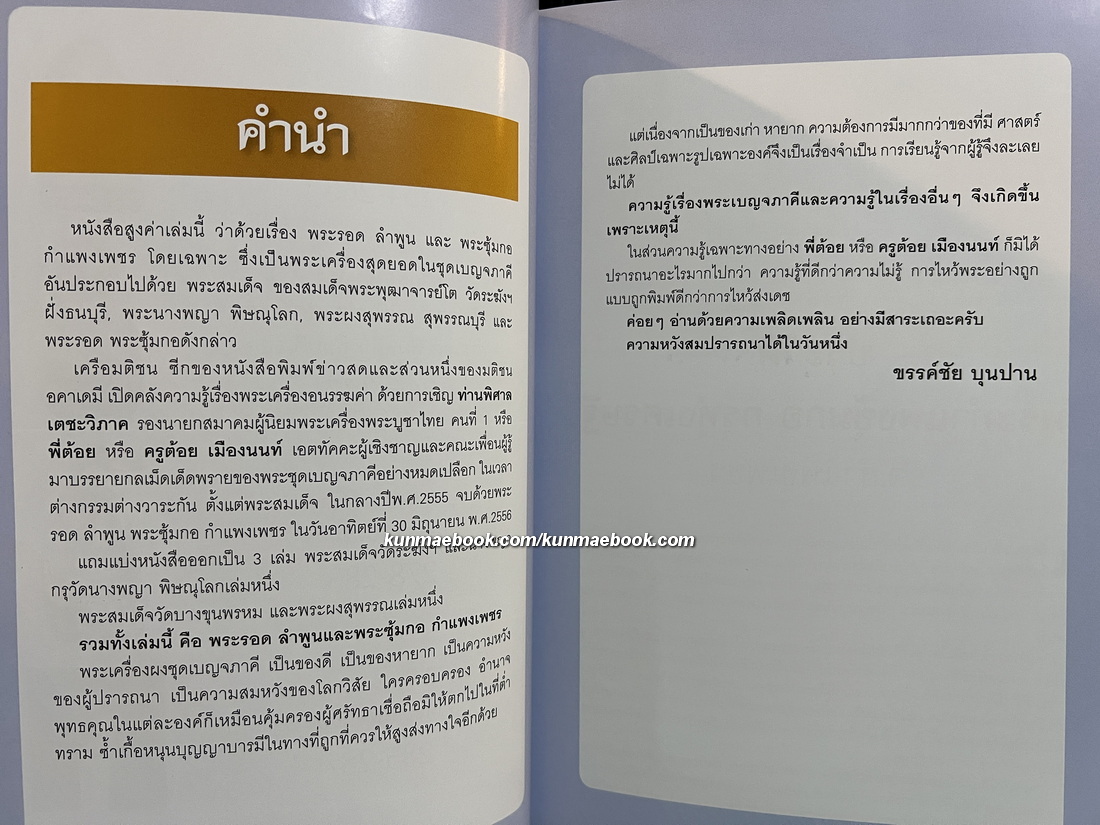 เบญจภาคี พระกำแพงซุ้มกอ และ พระรอดลำพูน โดย พิศาล เตชะวิภาค ( ต้อย เมืองนนท์ )