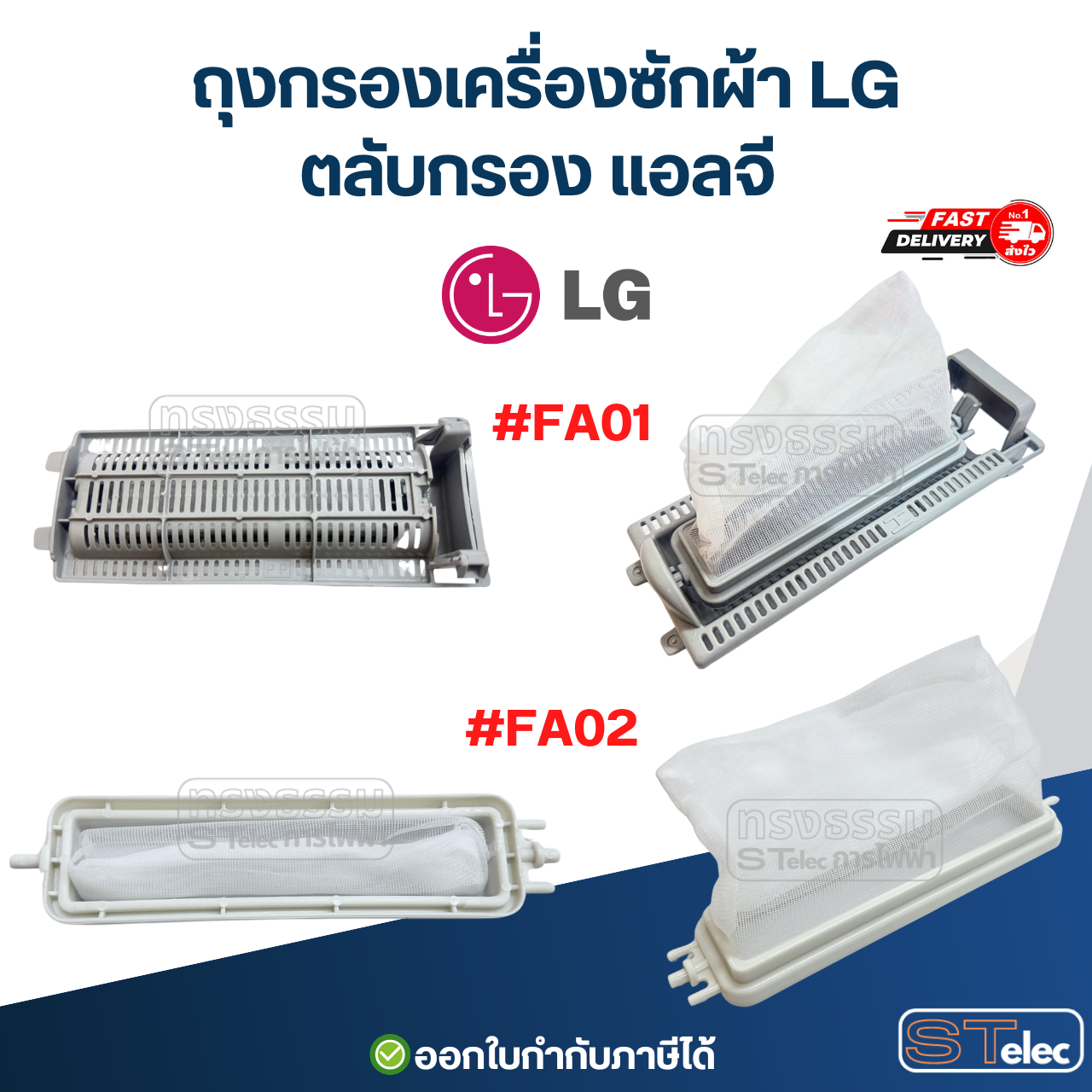 ถุงกรองเครื่องซักผ้า LG, ตลับกรอง แอลจี อะไหล่เครื่องซักผ้า