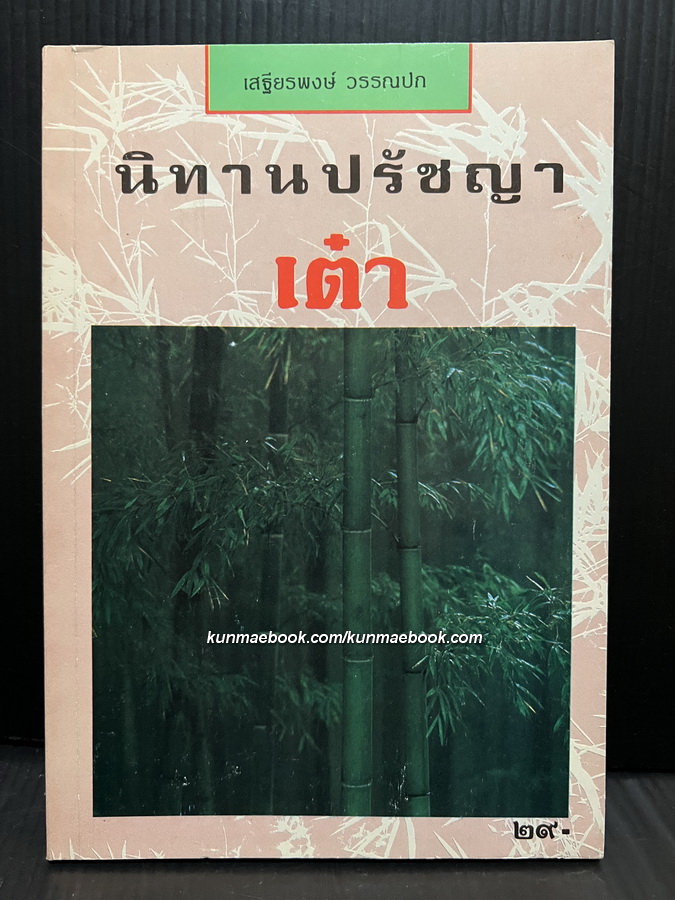 นิทานปรัชญาเต๋า โดย เสฐียรพงษ์ วรรณปก