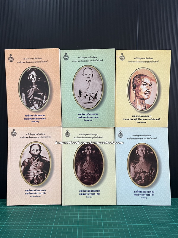 หนังสือชุดพระเกียรติคุณ สมเด็จพระสังฆราชแห่งกรุงรัตนโกสินทร์ 19 พระองค์ ( 17 เล่ม )