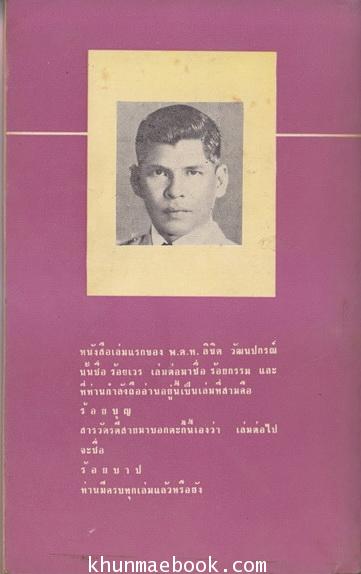 ร้อยบุญ (ภาพปกโดย ช่วง มูลพินิจ) รวมเรื่องสั้น ผลงานของ พ.ต.ท.ลิขิต วัฒนปกรณ์