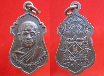 เหรียญพระครูพิศาลภัทรคุณ วัดปิง จ.นครราชสีมา ปี2535