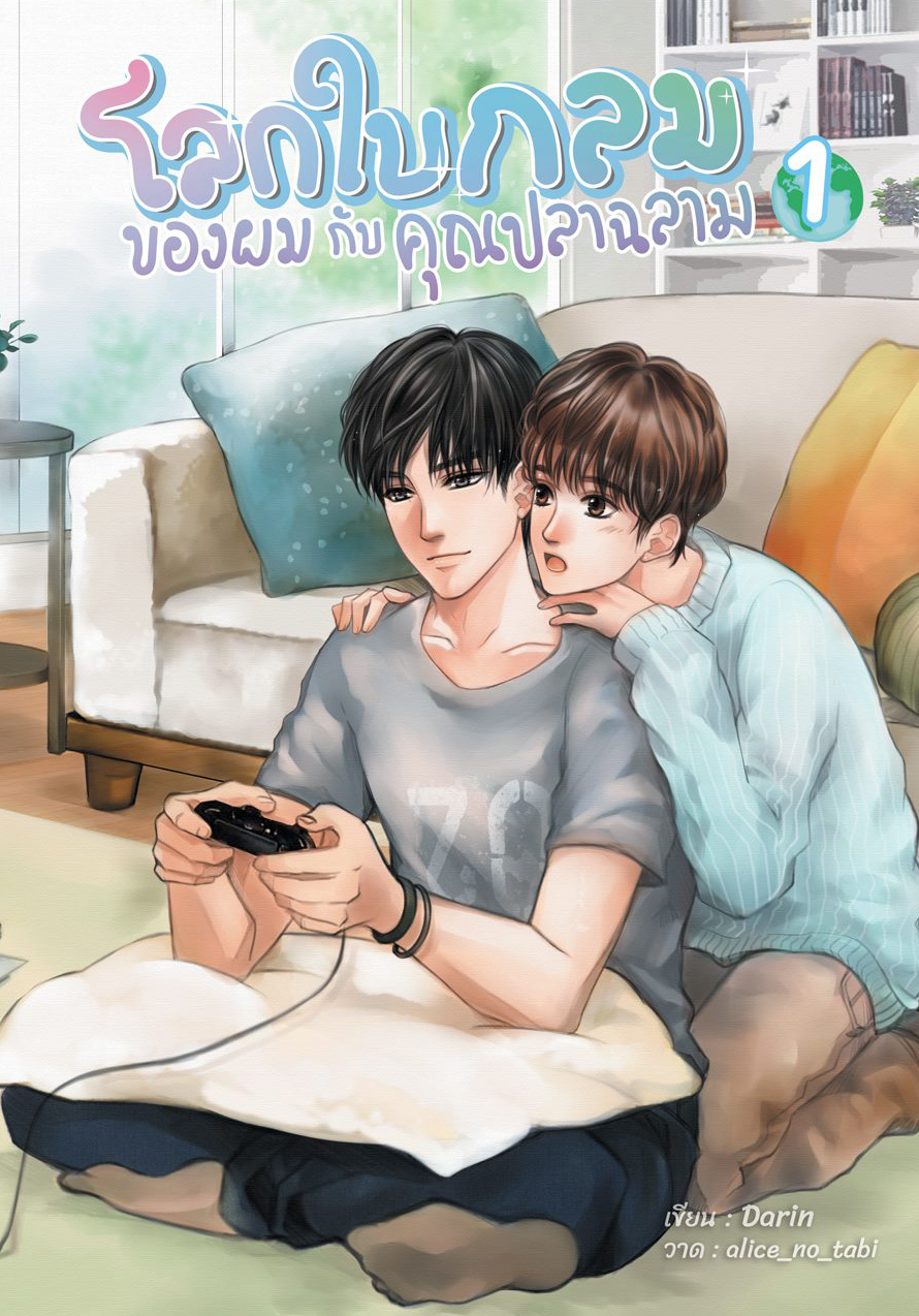 เรื่อง โลกใบกลมของผมกับคุณปลาฉลาม ผู้แต่ง Darin