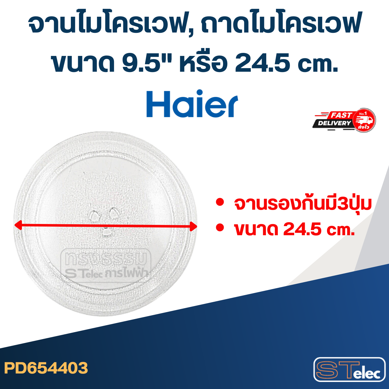 จานไมโครเวฟ, ถาดไมโครเวฟ Haier (9.5") #MA01